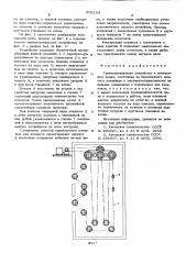 Транспортирующее устройство к коптильным печам (патент 602154)