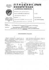 Отбеливающее средство (патент 270678)