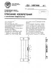 Датчик упругих деформаций сжатия образца (патент 1497446)