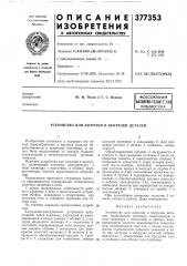 Устройство для загрузки и выгрузки деталей (патент 377353)