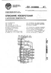 Устройство для оценки неравномерности работы цилиндров двигателя внутреннего сгорания (патент 1416882)