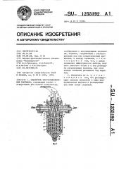 Смеситель для многокомпонентных составов (патент 1255192)