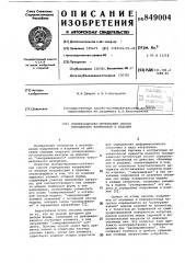 Поляризационно-оптический способопределения напряжений b изделии (патент 849004)