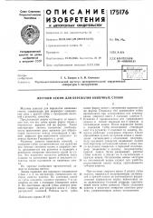 Жесткий зажим для пережатия кишечных стенок (патент 175176)