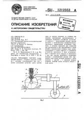 Чеканщик плетей (патент 1212353)