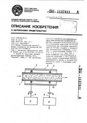 Устройство для измерения физико-технологических параметров вещества (патент 1137411)