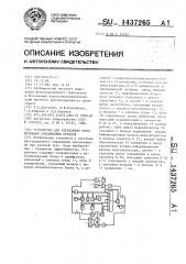 Устройство для управления локомотивами соединенных поездов (патент 1437265)