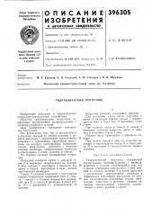 Гидравлический погрузчик (патент 396305)