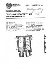 Устройство для циркуляционного вакуумирования стали (патент 1032025)
