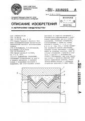 Лабиринтное уплотнение (патент 1218225)