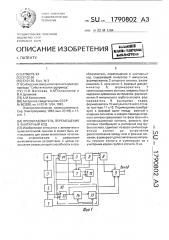 Преобразователь перемещения в унитарный код (патент 1790802)