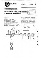 Устройство для определения агрегационной способности тромбоцитов (патент 1112278)