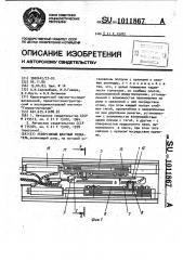 Реверсивный шахтный толкатель (патент 1011867)