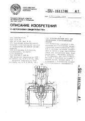 Вулканизационный пресс для длинномерных резинотехнических изделий (патент 1611746)