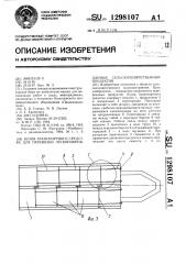 Кузов транспортного средства для перевозки легкоповреждаемых сельскохозяйственных продуктов (патент 1298107)