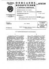 Магнитоэлектрический преобразователь (патент 970730)