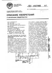 Блок управления для устройства дифференциально-фазной защиты электроустановки (патент 1427465)