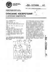 Генератор периодических колебаний для управления электродинамическим стендом (патент 1275486)