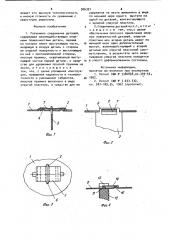 Разъемное соединение деталей (патент 926391)