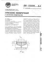 Устройство для испытания образцов в виде диска с ободом на двухосное растяжение (патент 1352300)
