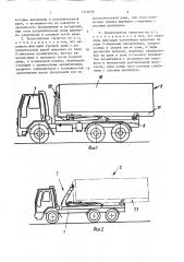 Транспортное средство со съемным контейнером (патент 1572858)