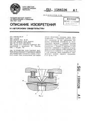 Устройство для сварки листов продольным стыковым швом (патент 1588526)