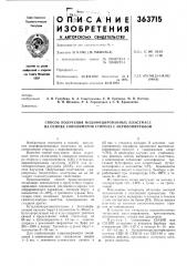 Способ получения модифицированных пластмасс на основе сополимеров стирола с акрилонитрилом (патент 363715)