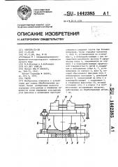 Тиски (патент 1442385)