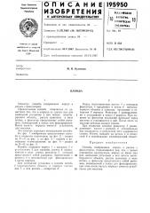 Патент ссср  195950 (патент 195950)