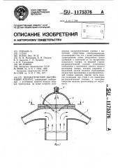 Пневматический высевающий аппарат (патент 1175376)