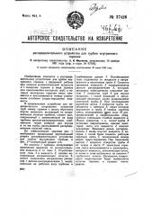 Распределительное устройство для турбин внутреннего горения (патент 37426)