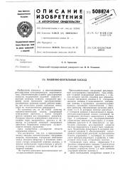 Машинно-вентильный каскад (патент 508874)