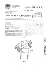 Способ токарной обработки поверхностей биконического отверстия (патент 1789323)