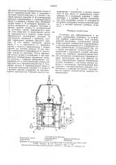 Установка для деформирования в вакууме (патент 1461577)