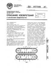 Камера термообработки минераловатного ковра (патент 1477548)