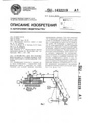 Устройство для исследования процесса трения между горной породой и бурильными трубами (патент 1432219)