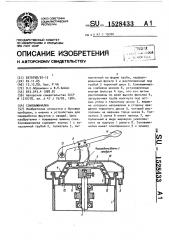 Соковыжималка (патент 1528433)