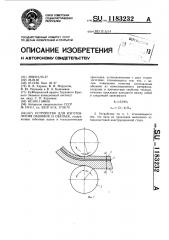 Устройство для изготовления обшивок и обечаек (патент 1183232)