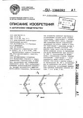 Противоселевое устройство (патент 1366592)