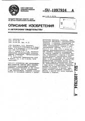 Устройство для ультразвукового контроля сварных швов изделий (патент 1097934)