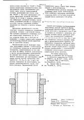Способ изготовления комбинированных двухслойных изделий трубчатой формы (патент 891217)