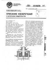 Устройство для пайки магнитоуправляемой дугой в вакууме (патент 1318358)