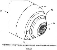 Одноразовый колпачок для линзового наконечника контактного типа (патент 2537775)