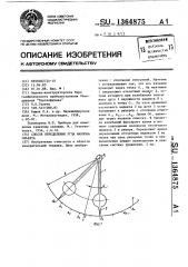 Способ определения угла наклона объекта (патент 1364875)