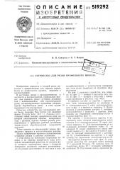 Устройство для резки профильного проката (патент 519292)