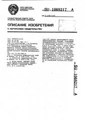 Способ центробежного литья биметаллических изделий (патент 1068217)