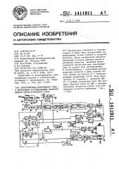 Электропривод постоянного тока с двухзонным регулированием скорости валков клети прокатного стана (патент 1411911)