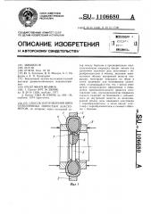 Способ изготовления шин,заполненных пористым эластомером (патент 1106680)