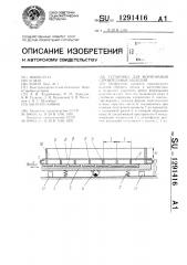 Установка для формования строительных изделий (патент 1291416)