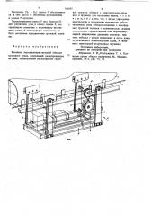 Механизм передвижения грузовой тележки козлового крана (патент 704885)